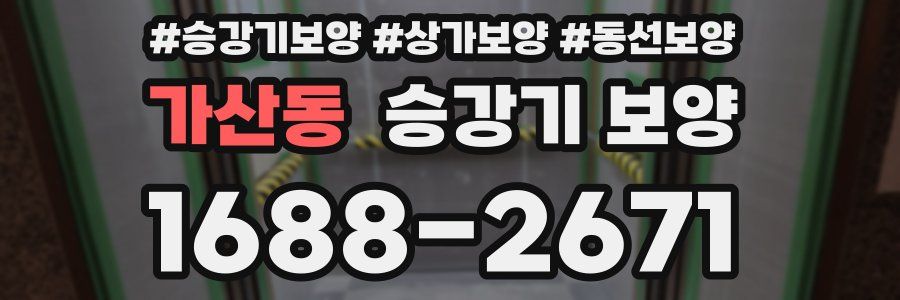 가산동 승강기 보양