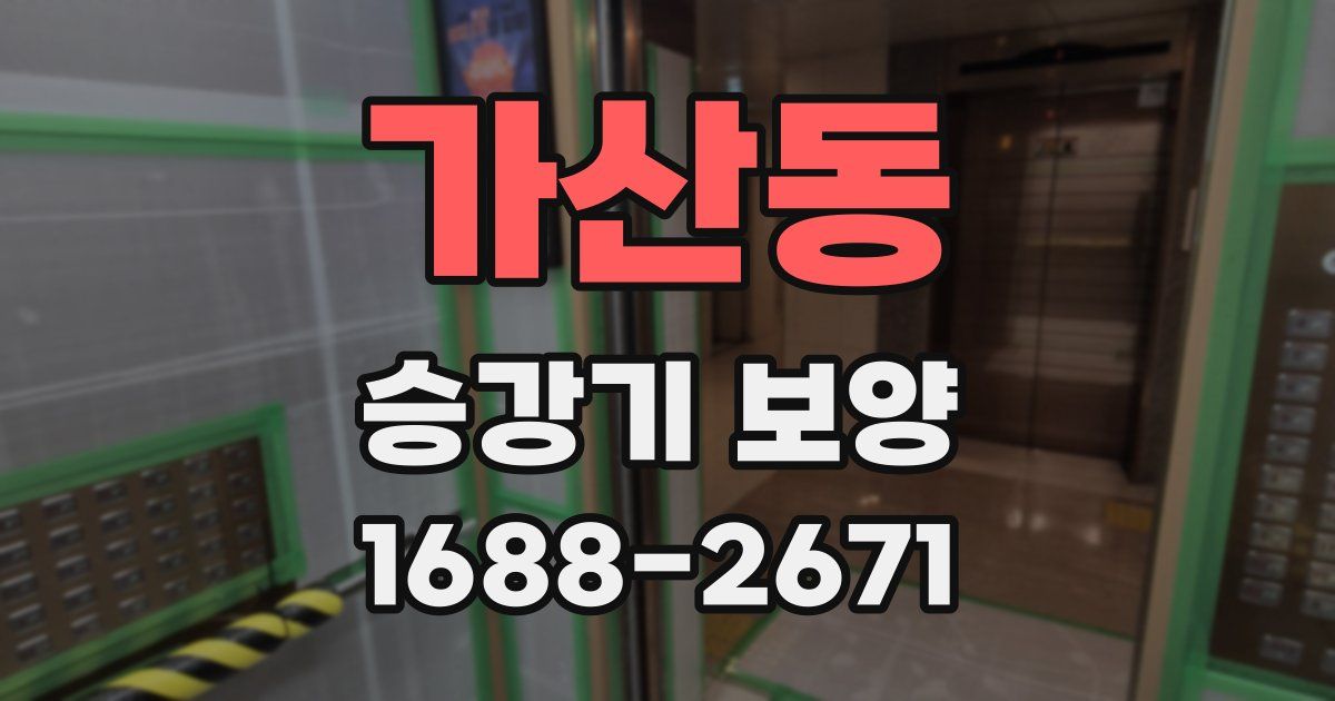 가산동 승강기 보양