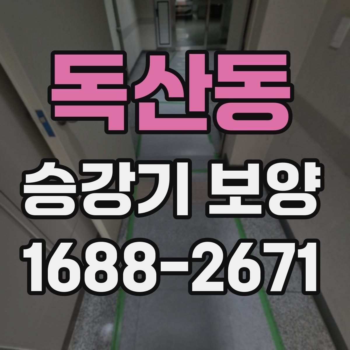 독산동 승강기 보양 현장 진행 중 소통이 중요한 이유