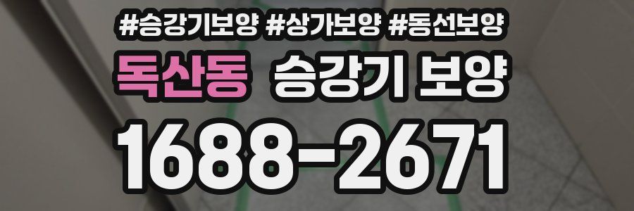 독산동 승강기 보양