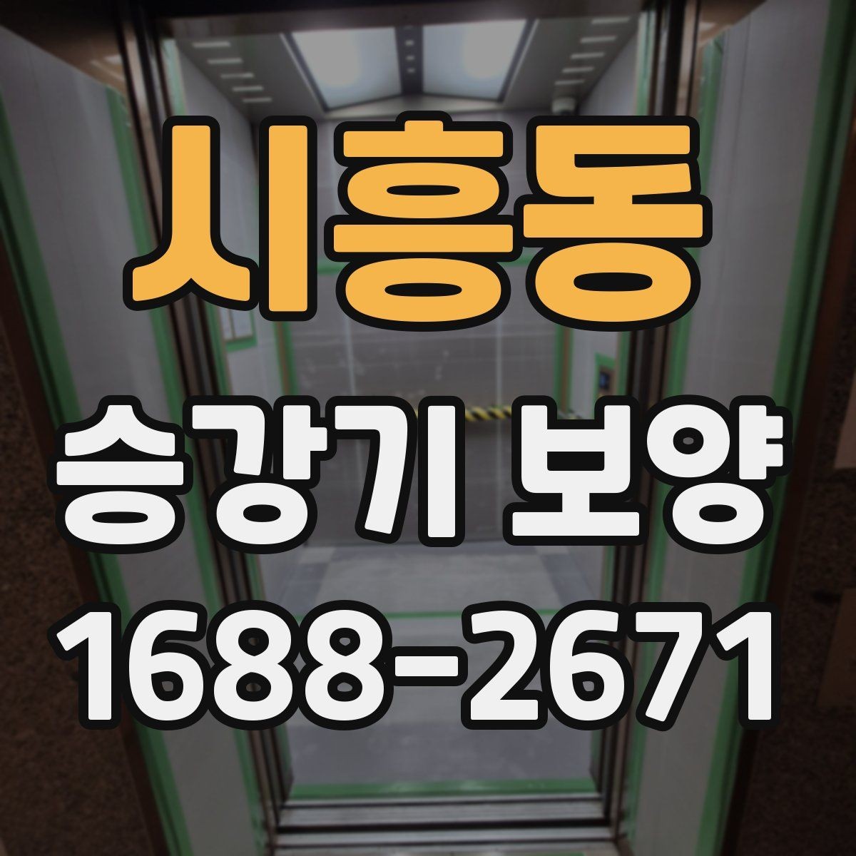 시흥동 승강기 보양 후 보수 필요 여부를 판단하는 법
