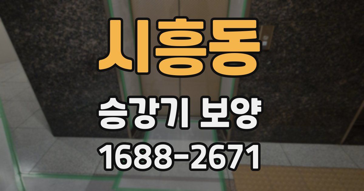 시흥동 승강기 보양