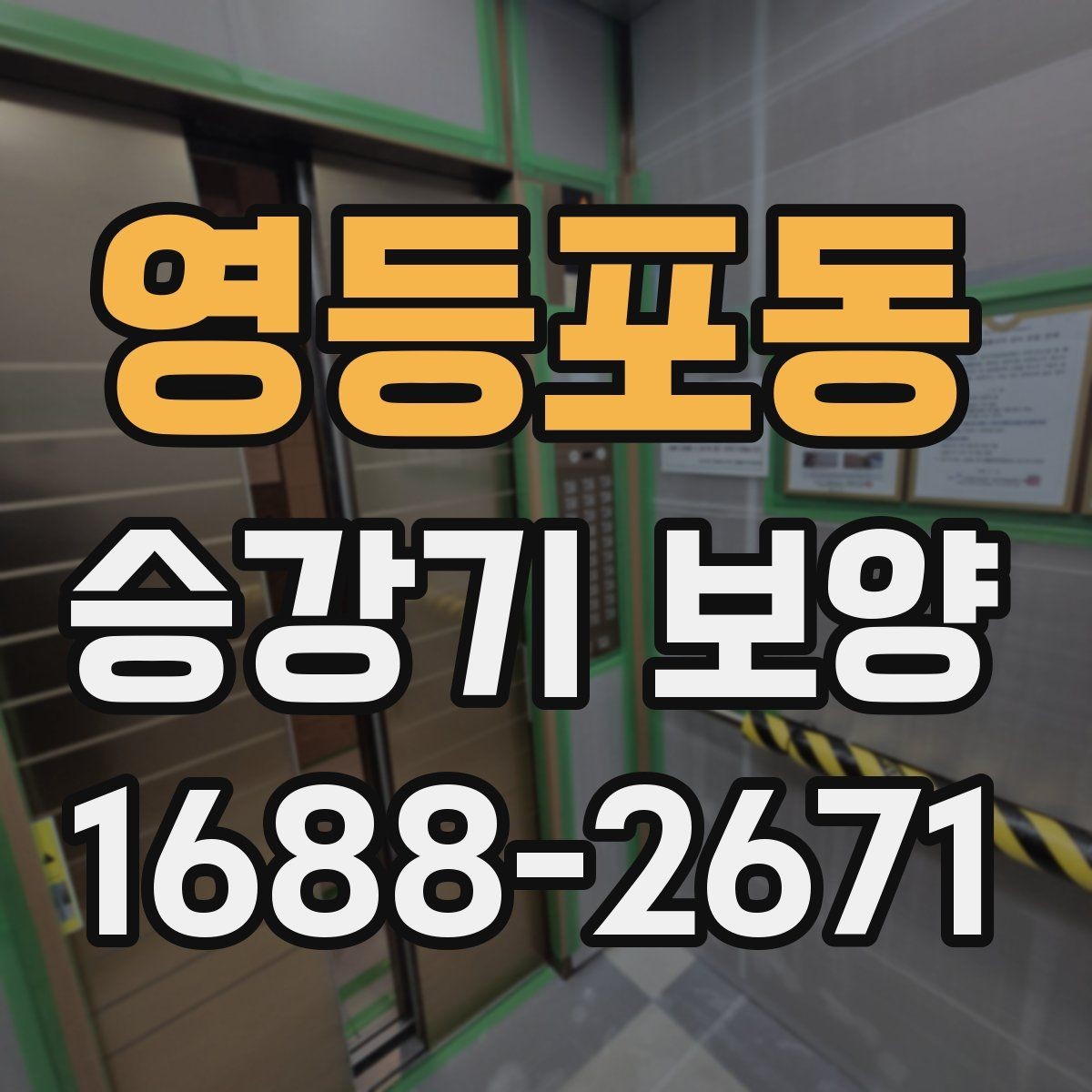 영등포동 승강기 보양 관련 문의가 많은 내용 모음