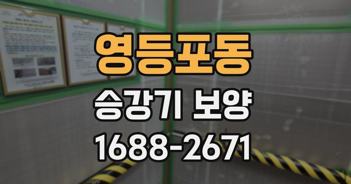 영등포동 승강기 보양