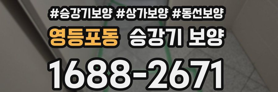 영등포동 승강기 보양