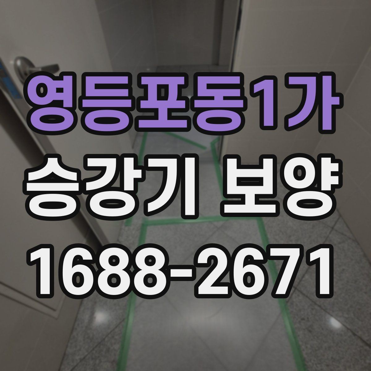 영등포동1가 승강기 보양 작업 전후 점검표로 보는 핵심