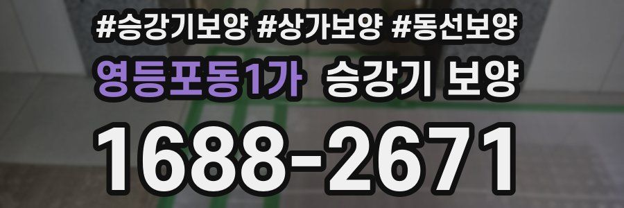 영등포동1가 승강기 보양