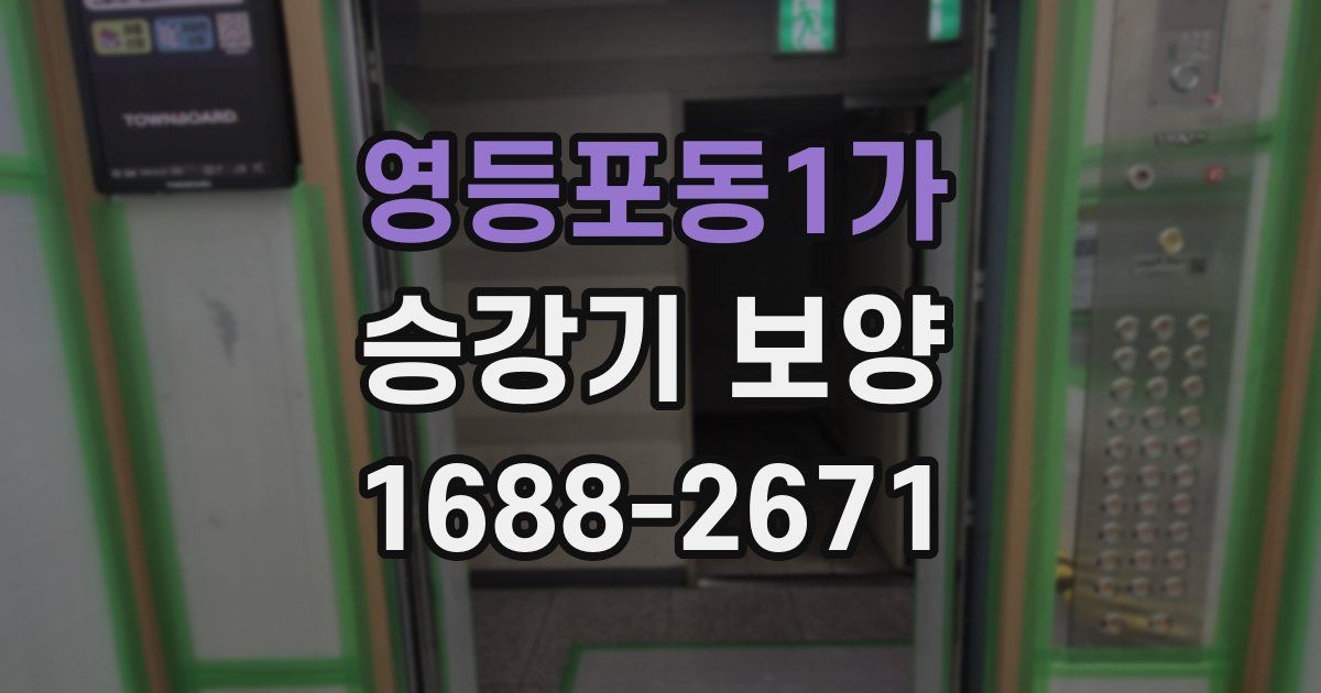 영등포동1가 승강기 보양