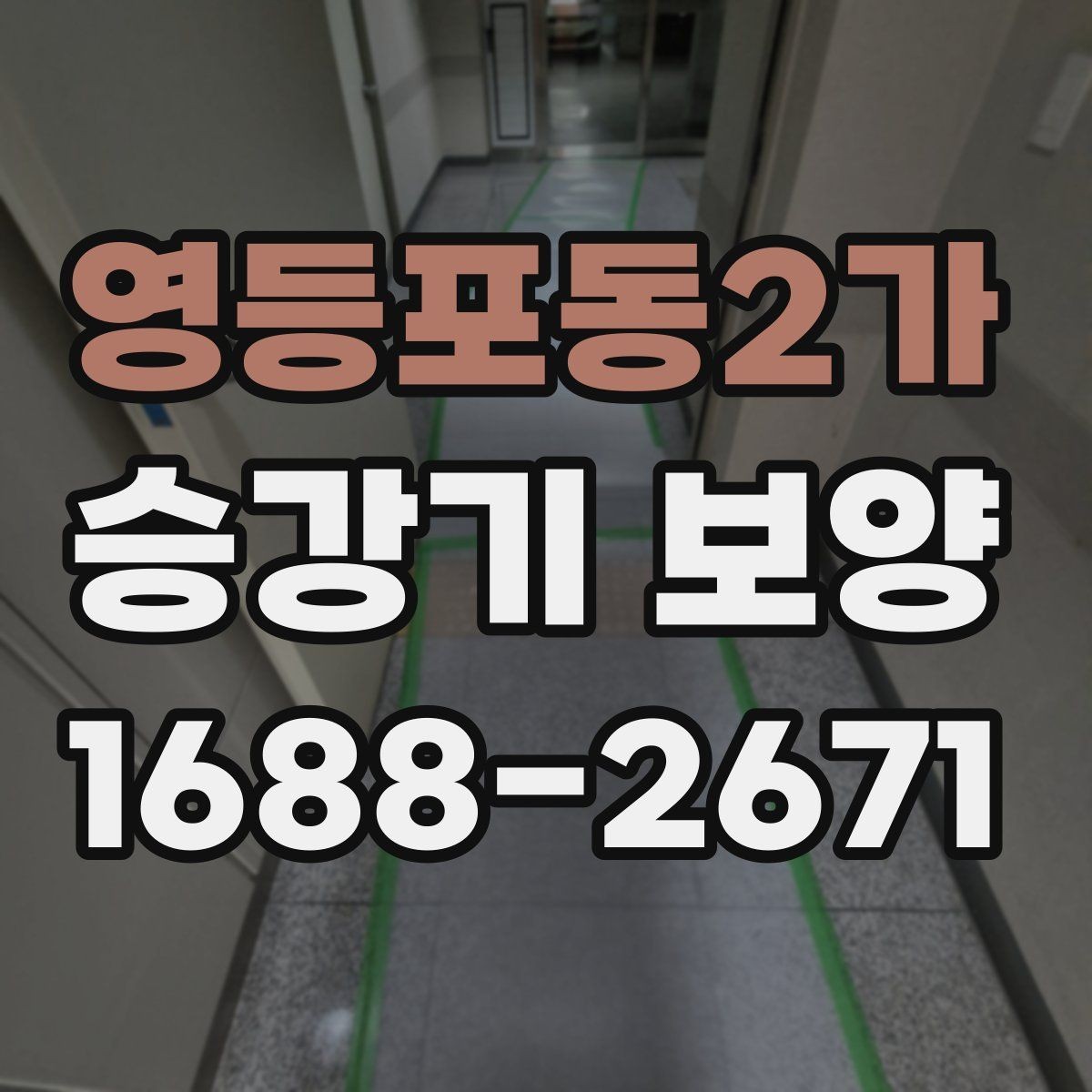 영등포동2가 승강기 보양 현장에서 많이 묻는 질문 정리