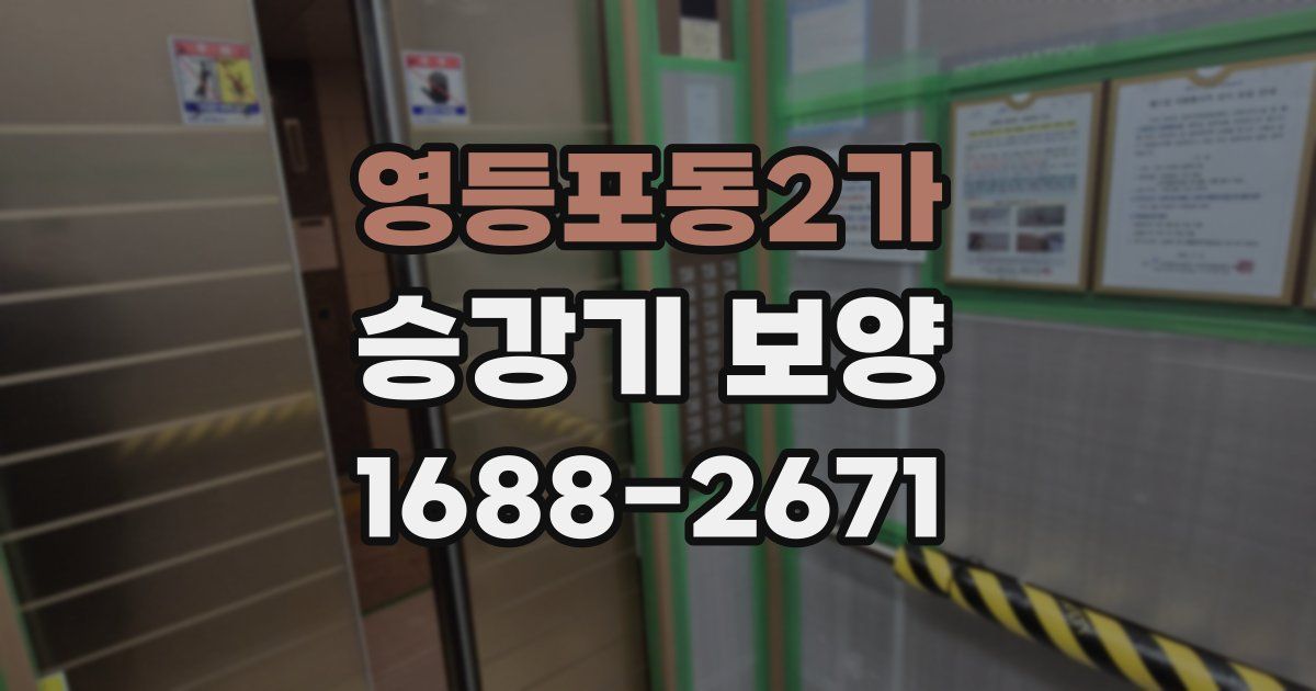 영등포동2가 승강기 보양