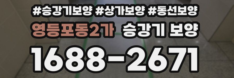 영등포동2가 승강기 보양