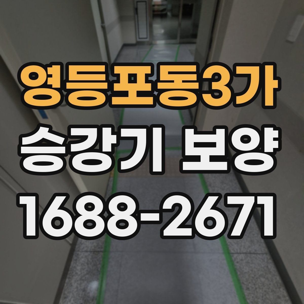 영등포동3가 승강기 보양 시 현장 소음과 동선 관리