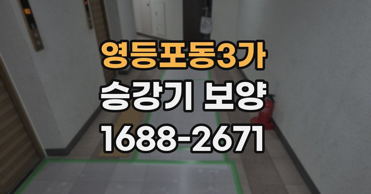 영등포동3가 승강기 보양
