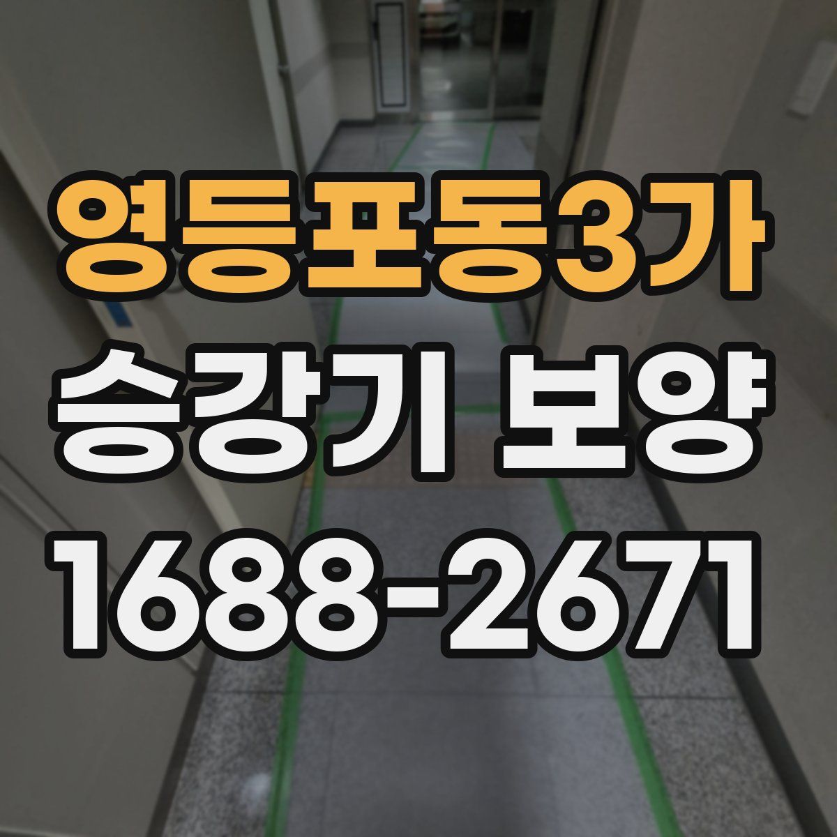 영등포동3가 승강기 보양
