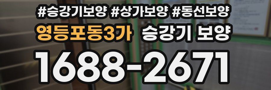 영등포동3가 승강기 보양