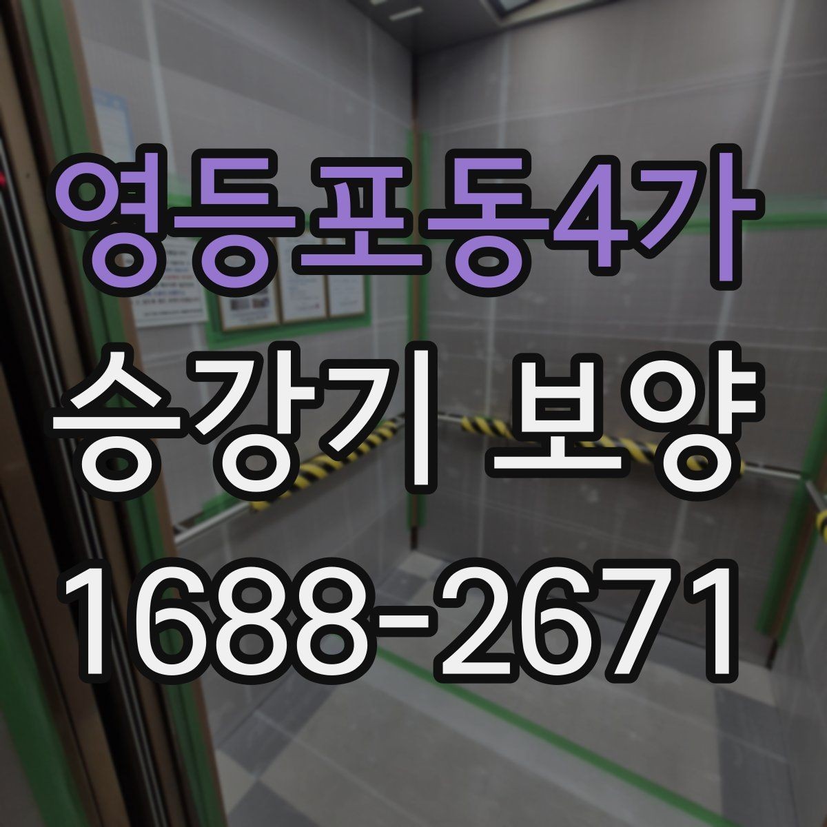 영등포동4가 승강기 보양 공정 중 점검해야 할 부분