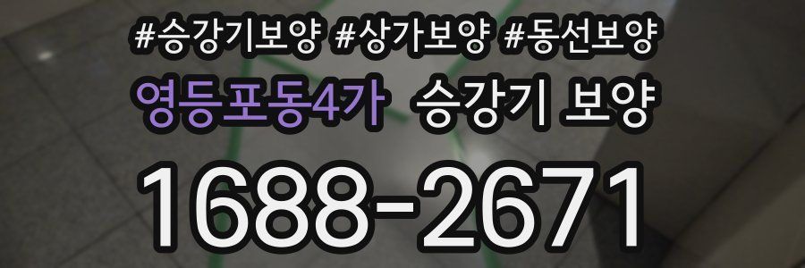 영등포동4가 승강기 보양