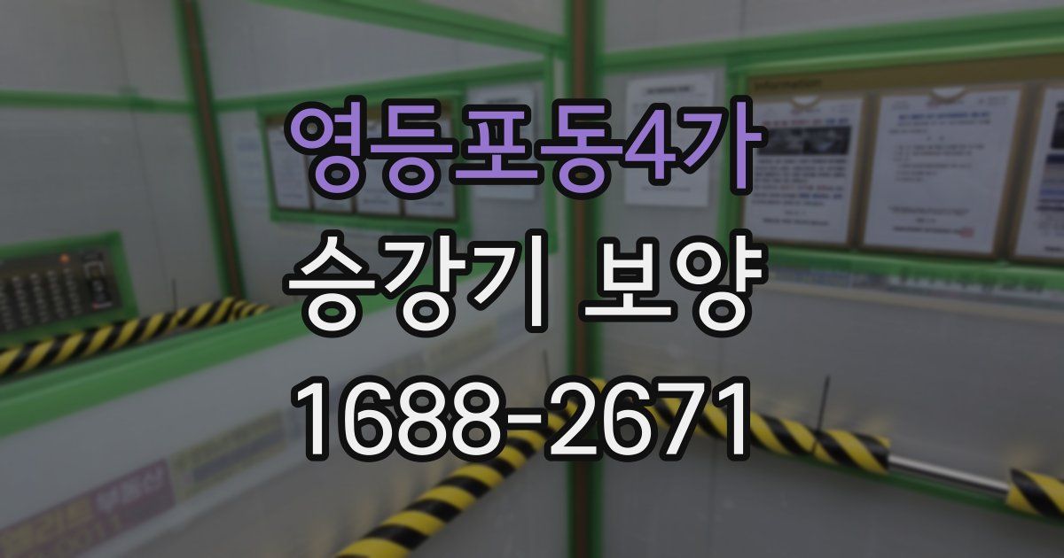 영등포동4가 승강기 보양