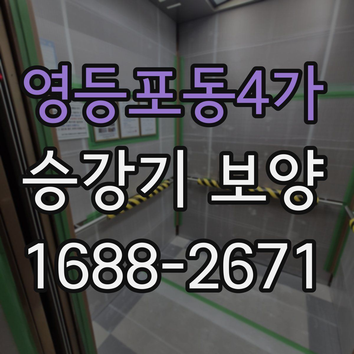 영등포동4가 승강기 보양