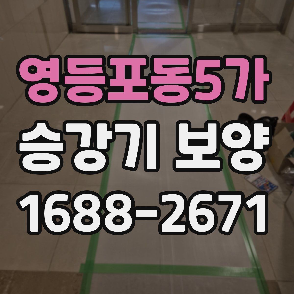 영등포동5가 승강기 보양 현장별 요구사항 정리