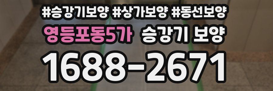 영등포동5가 승강기 보양