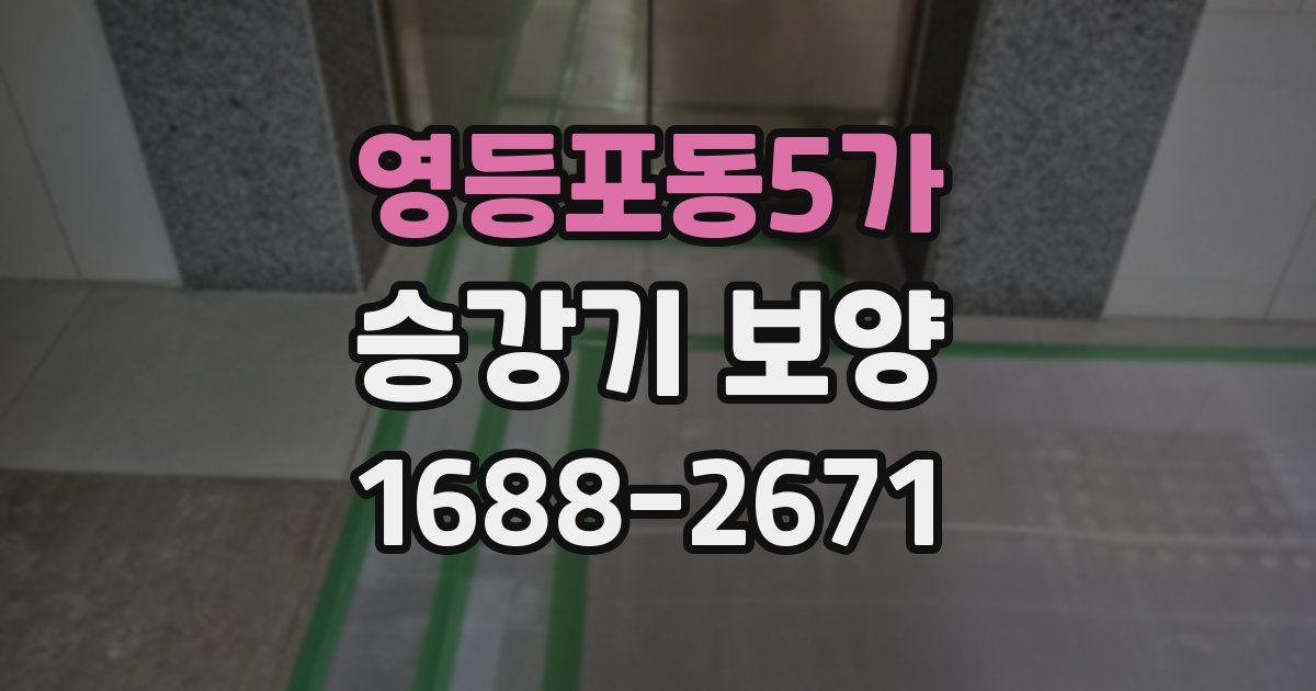 영등포동5가 승강기 보양