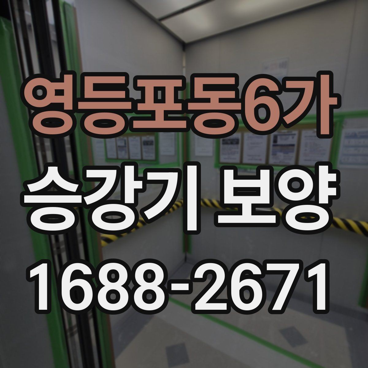 영등포동6가 승강기 보양 진행 시 발생하는 변수와 대처