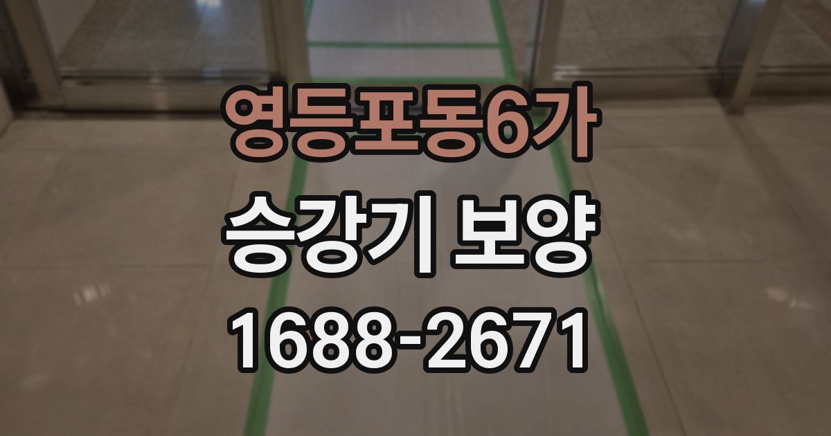 영등포동6가 승강기 보양