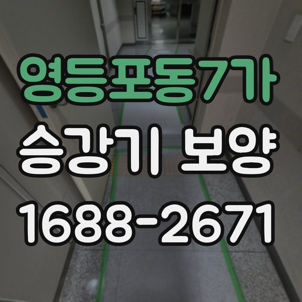 영등포동7가 승강기 보양 시공 중 현장 동선 정리 방법