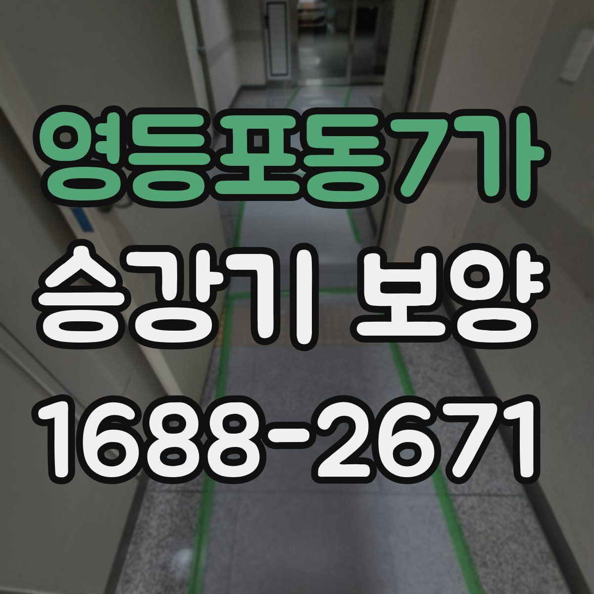 영등포동7가 승강기 보양