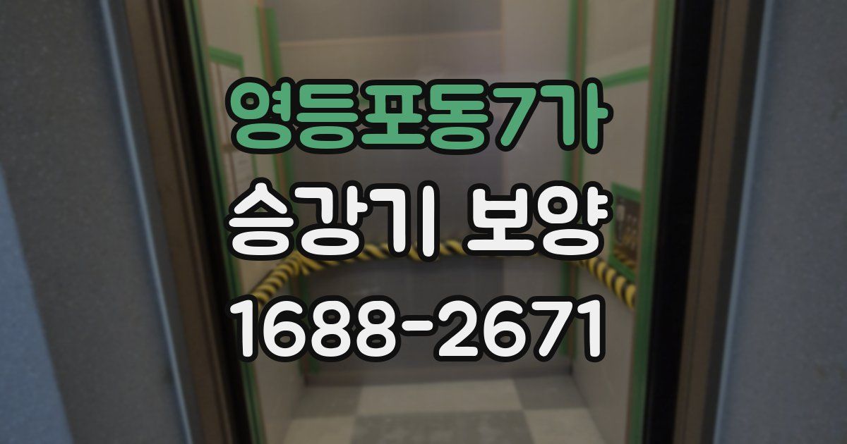 영등포동7가 승강기 보양