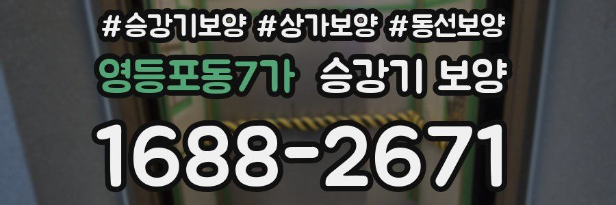 영등포동7가 승강기 보양