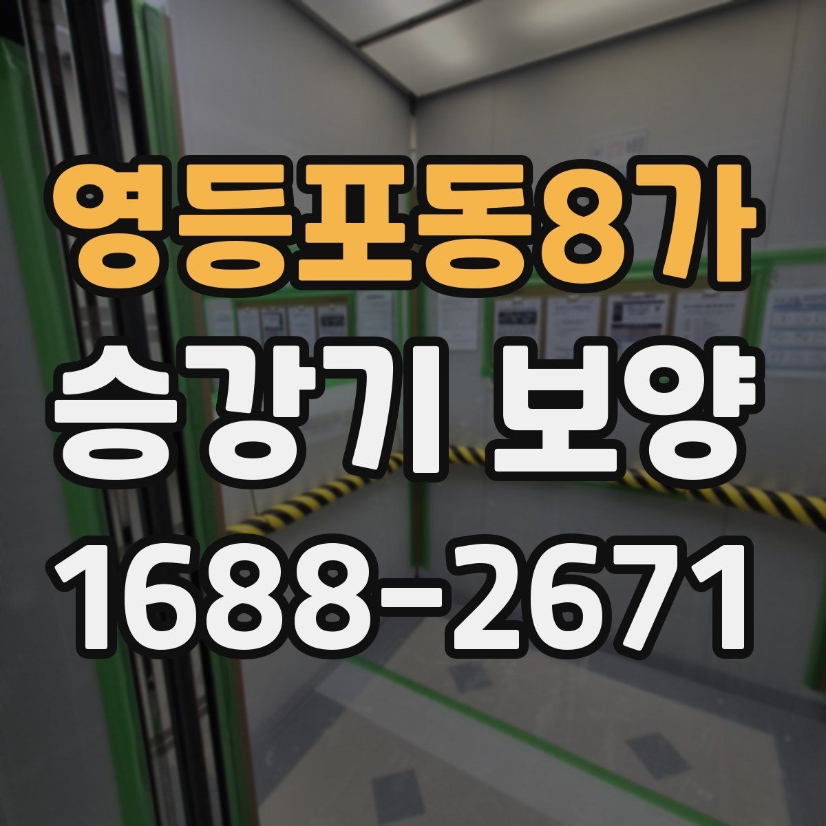 영등포동8가 승강기 보양 진행 일정과 인수인계 방법