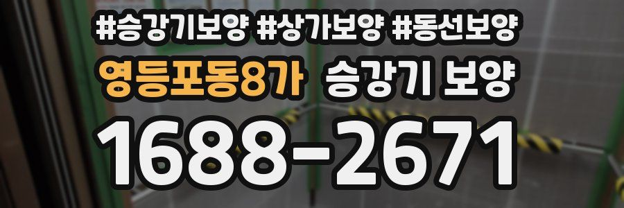 영등포동8가 승강기 보양