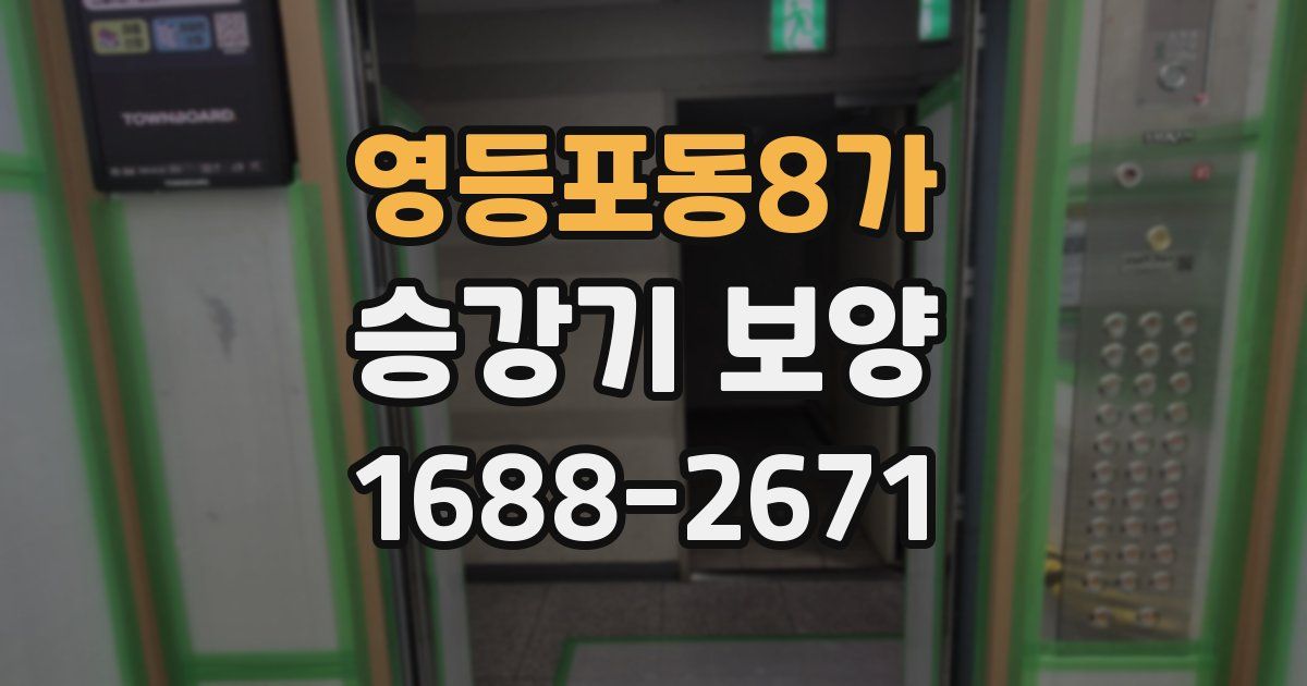 영등포동8가 승강기 보양