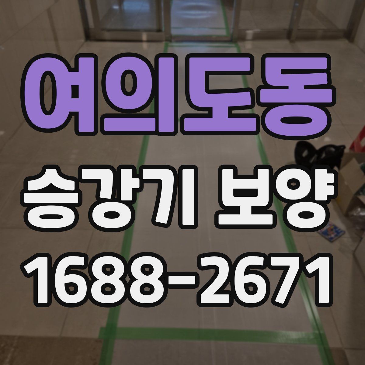 여의도동 승강기 보양 자재 두께와 내구성 비교