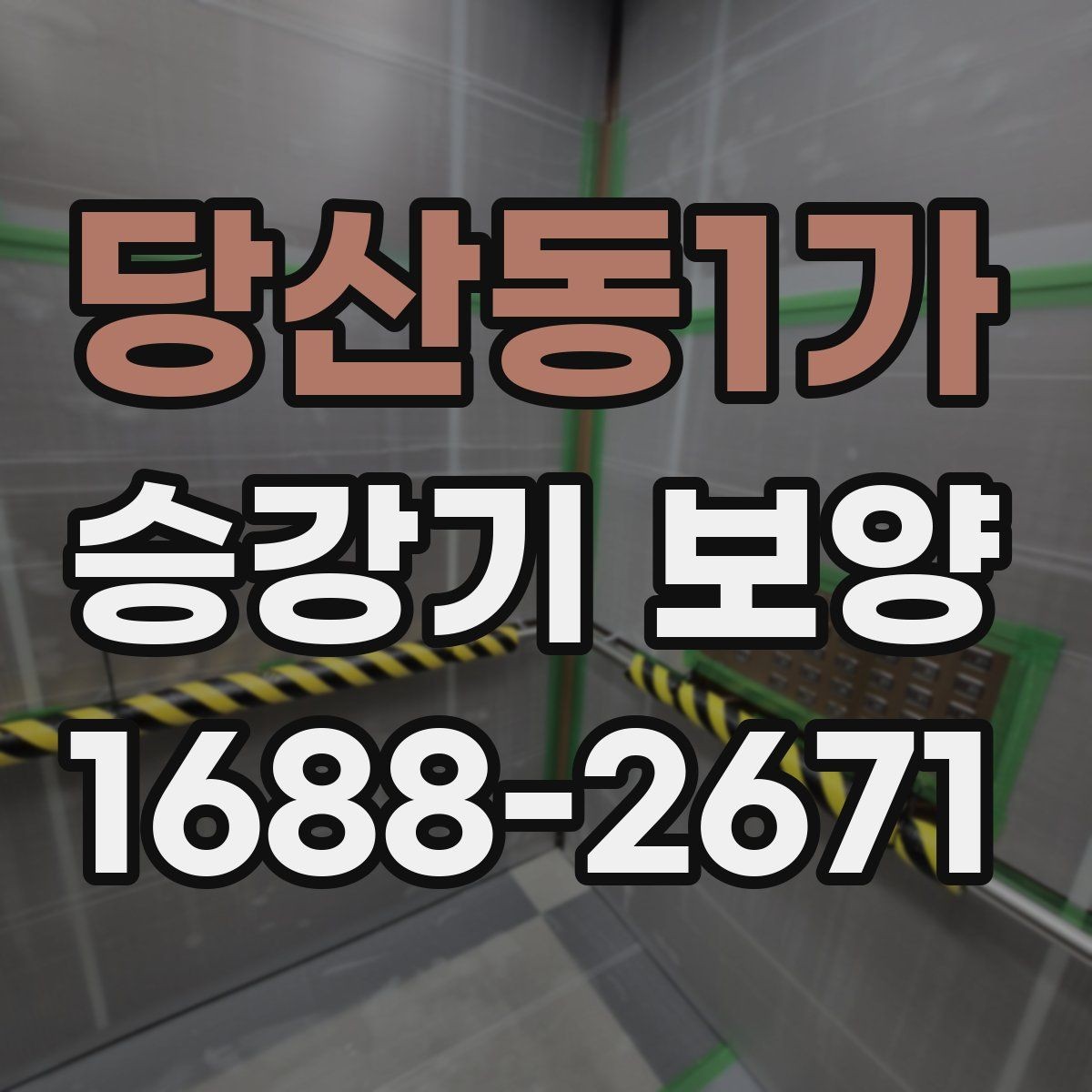 당산동1가 승강기 보양 적용 범위와 제외 구간 정리