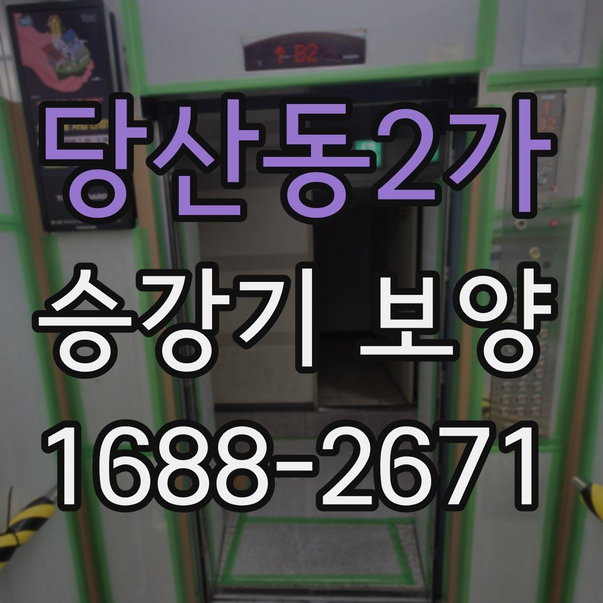 당산동2가 승강기 보양 공정의 핵심 포인트만 정리