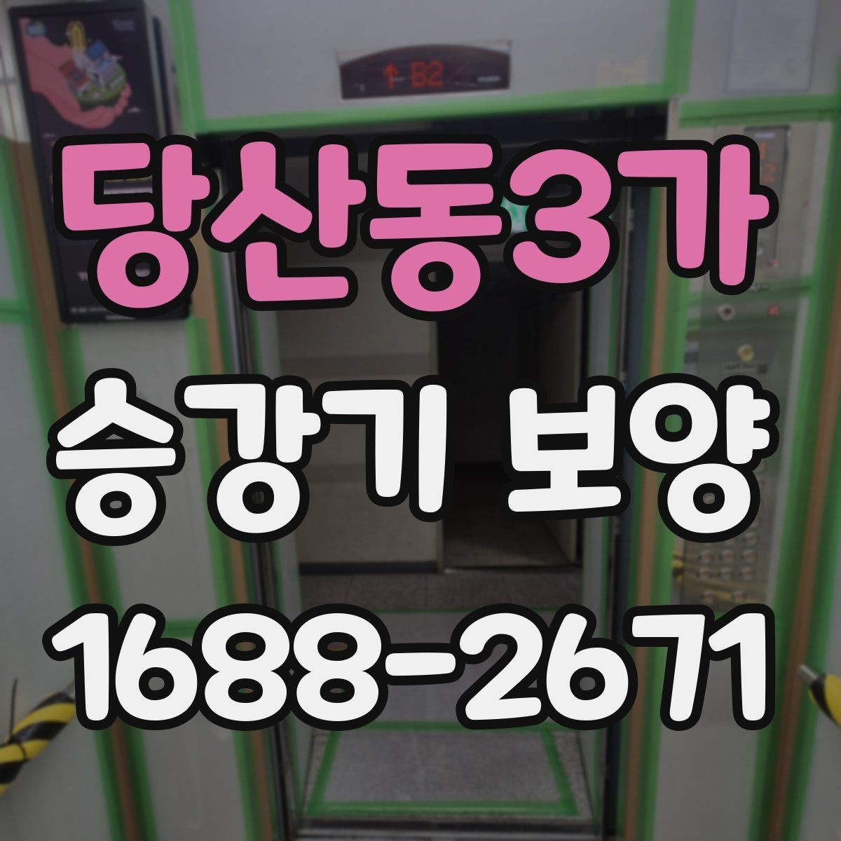 당산동3가 승강기 보양 작업 중 발생할 수 있는 변수