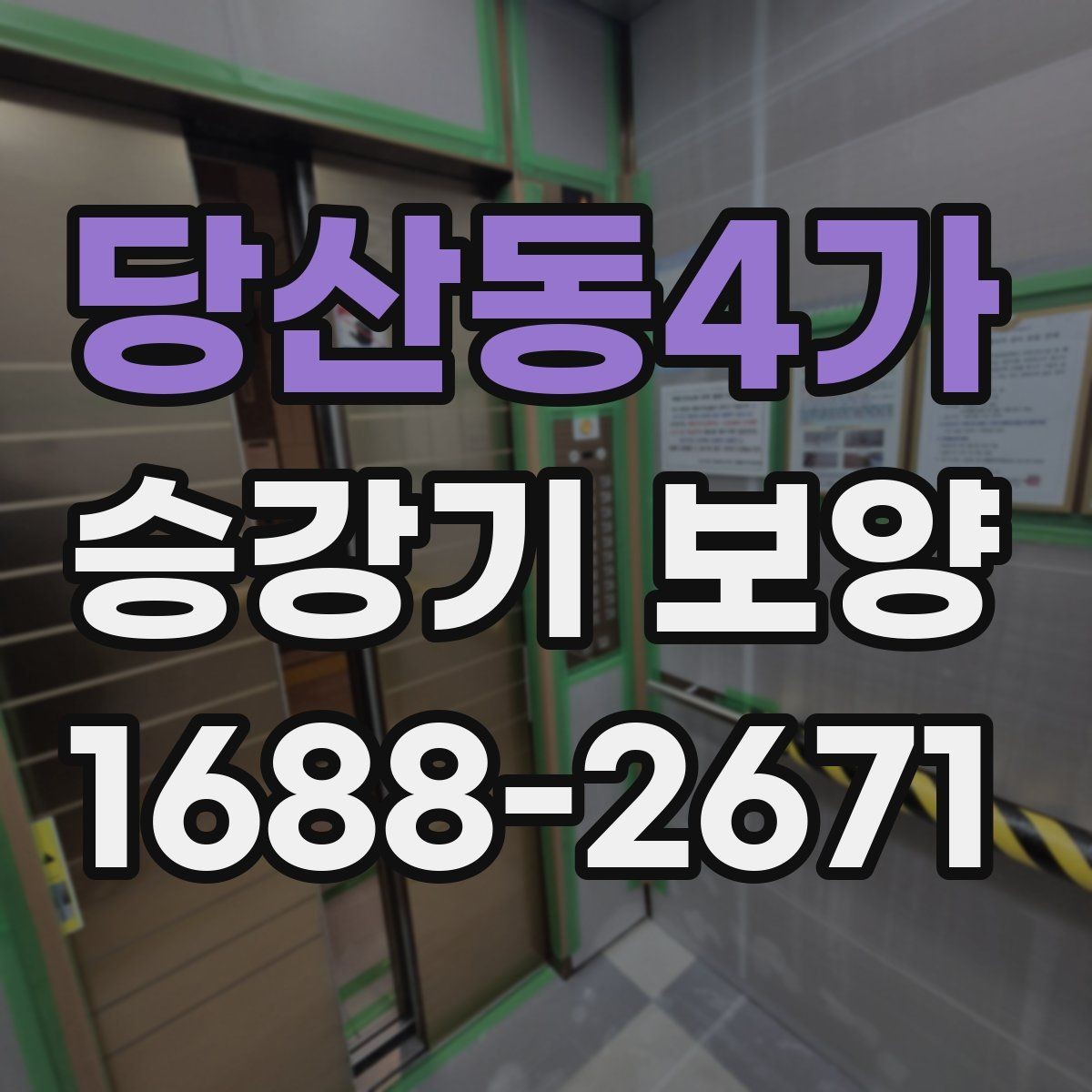 당산동4가 승강기 보양 품질과 안전을 함께 보는 방법