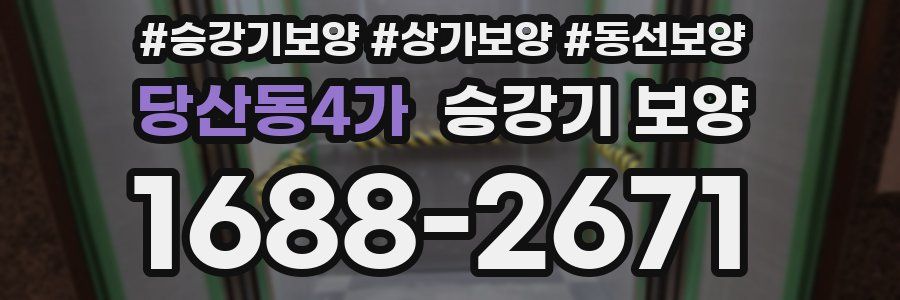 당산동4가 승강기 보양