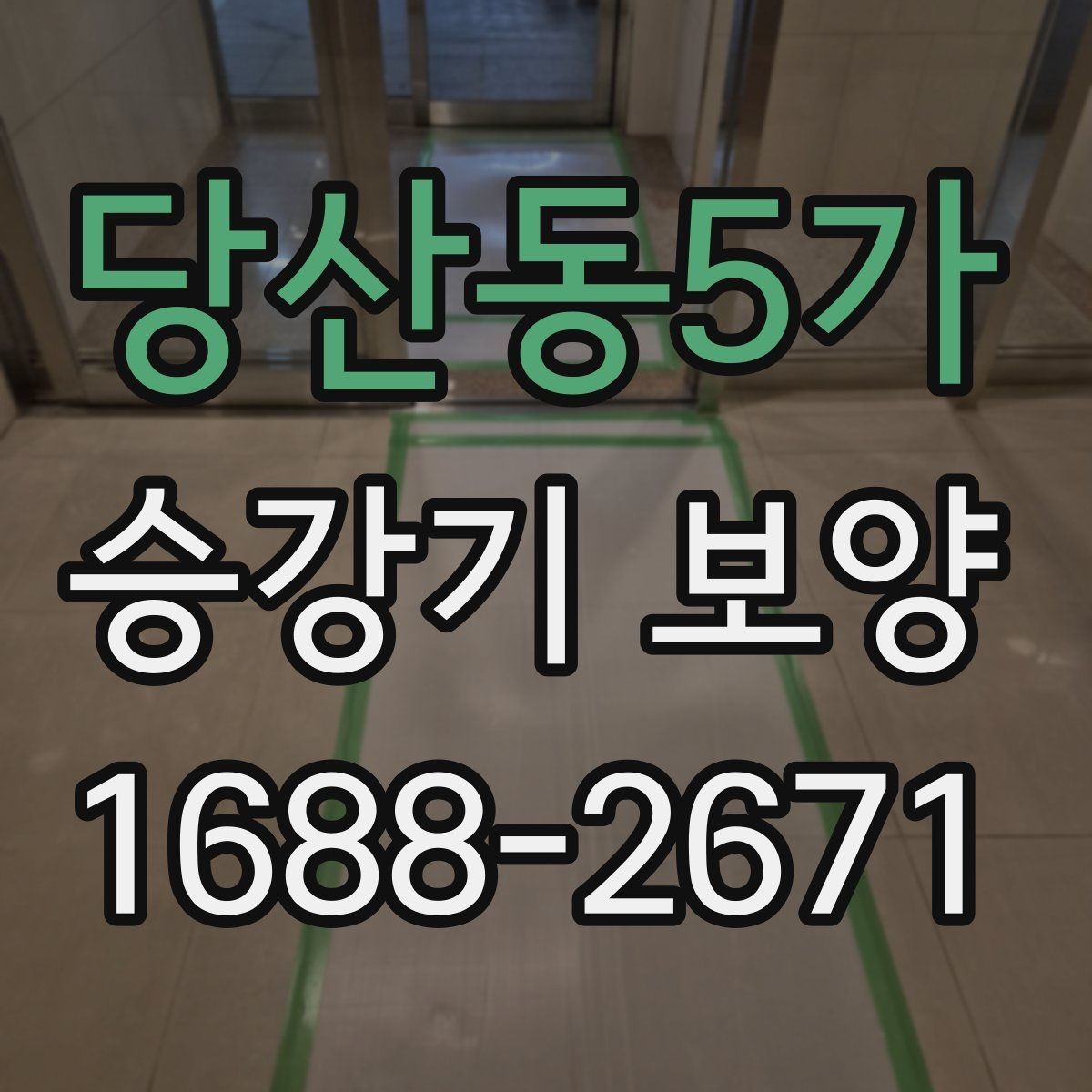 당산동5가 승강기 보양 시 하자 예방을 위한 점검 항목