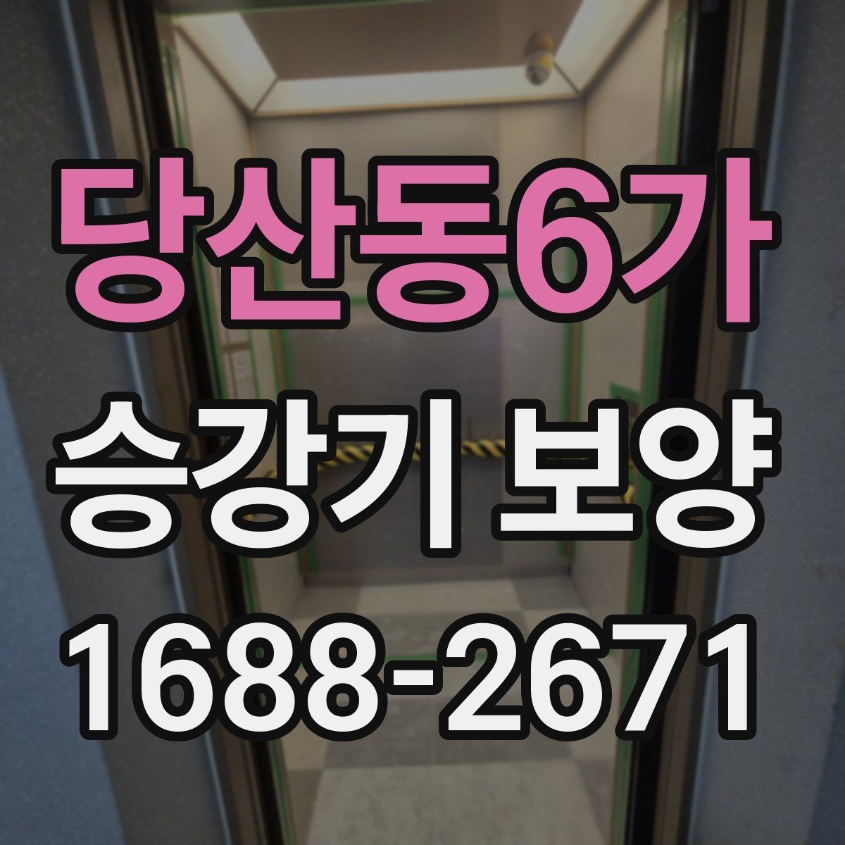 당산동6가 승강기 보양 작업을 맡길 때 확인할 계약 항목