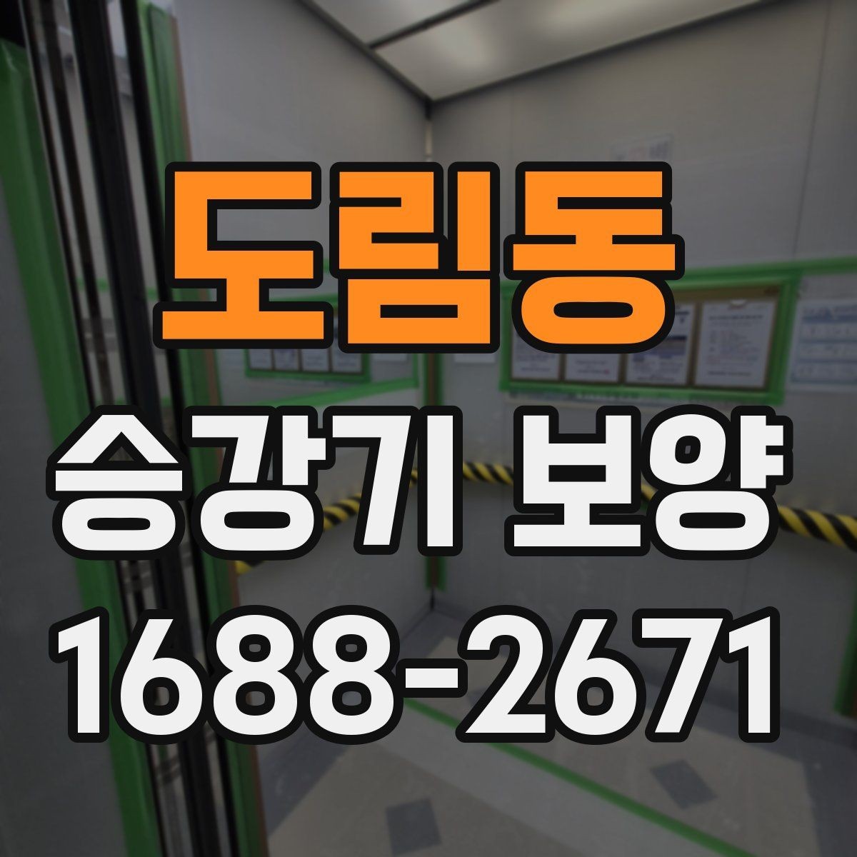 도림동 승강기 보양 작업을 효율적으로 끝내는 순서