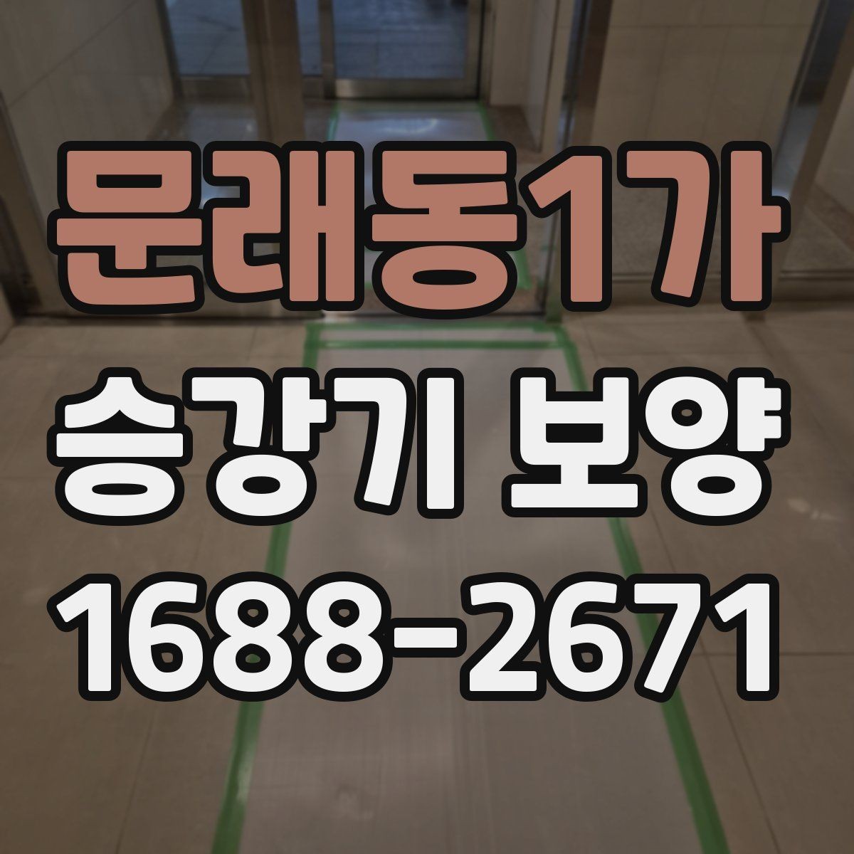 문래동1가 승강기 보양 기준을 세울 때 참고할 점