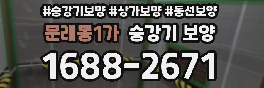 문래동1가 승강기 보양