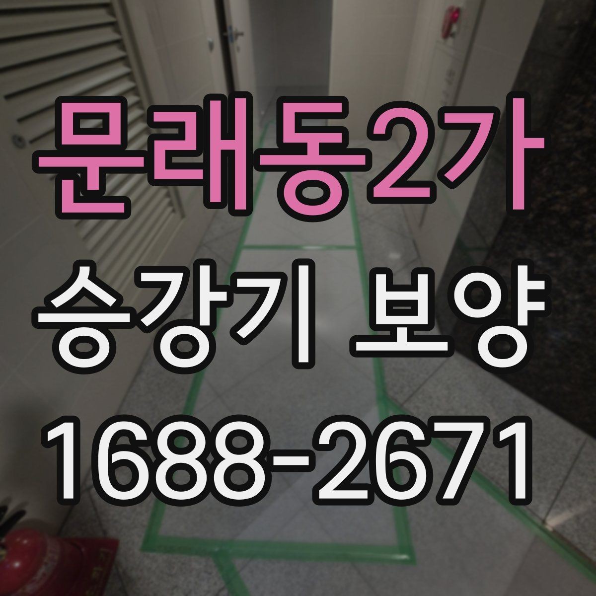 문래동2가 승강기 보양 비용 절감을 위한 실무 팁