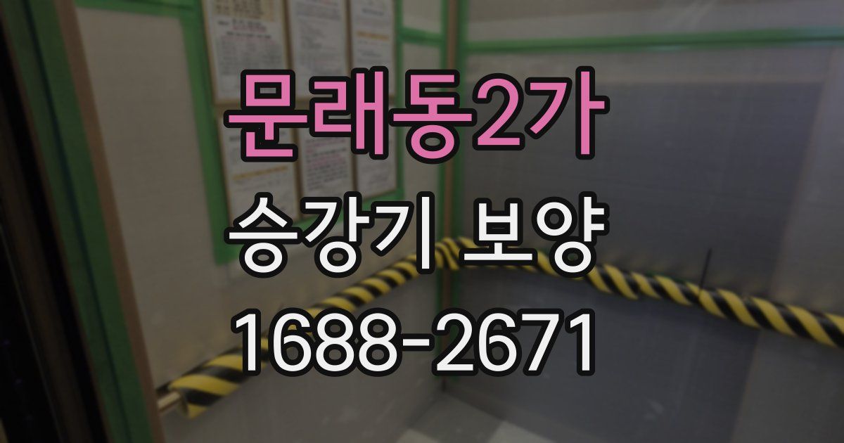 문래동2가 승강기 보양