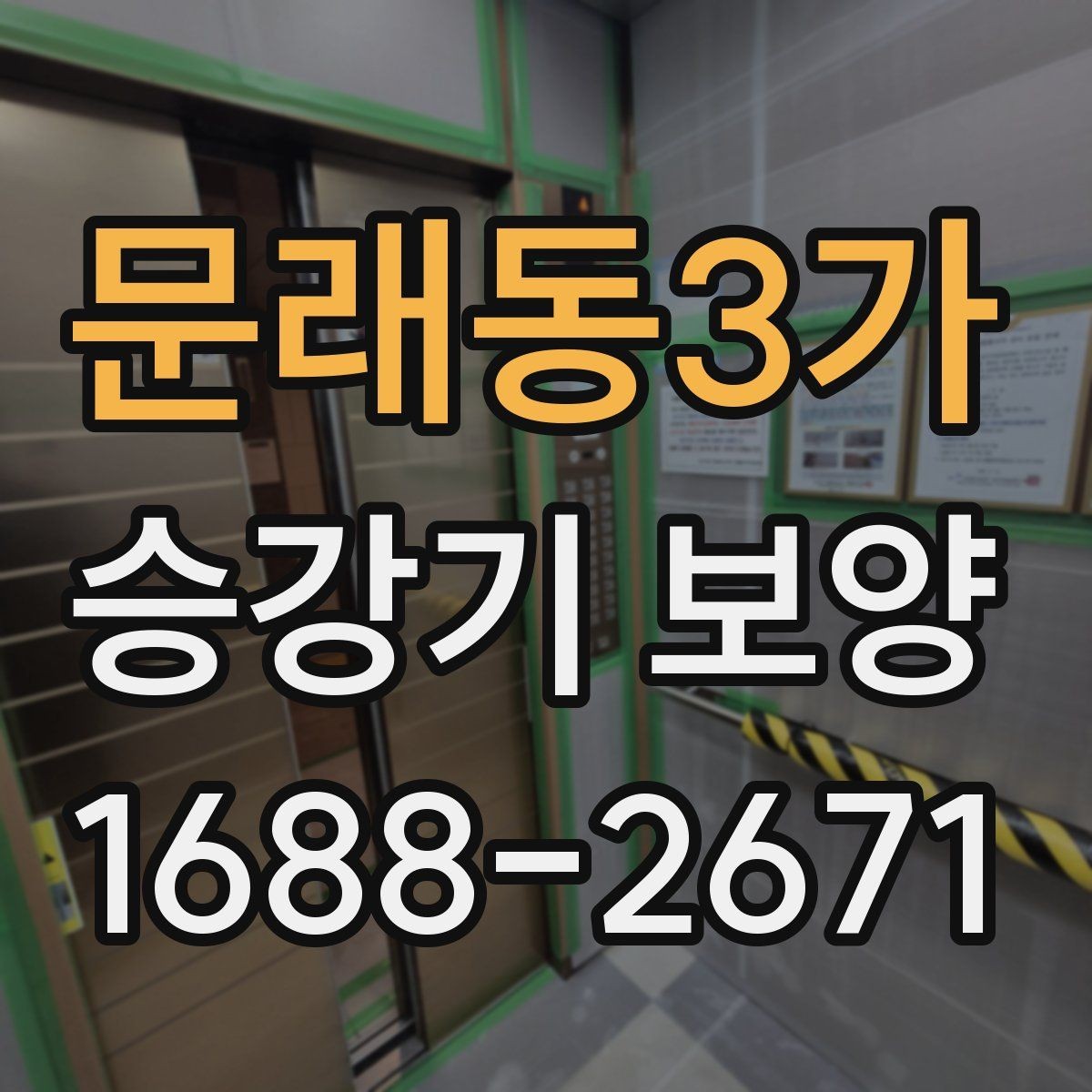 문래동3가 승강기 보양 후 정리와 청소까지 확인할 사항