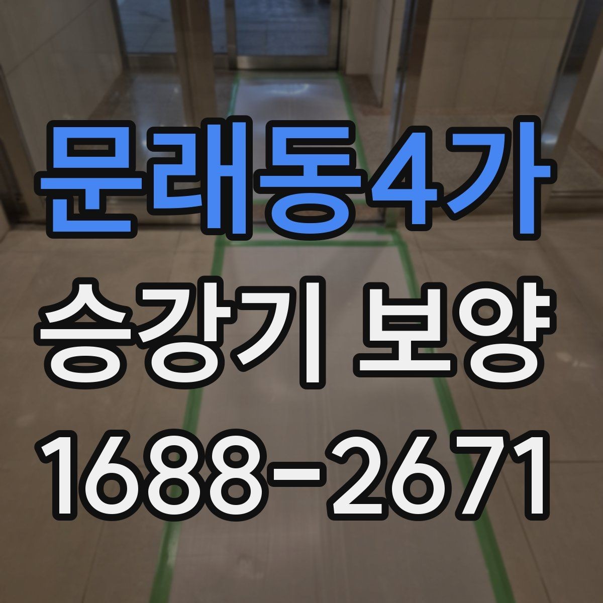 문래동4가 승강기 보양 전후 확인해야 할 마감 상태